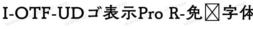 I-OTF-UDゴ表示Pro R字体转换